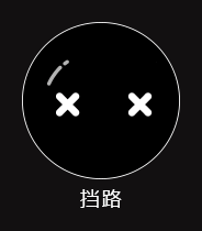 当路