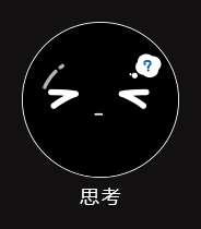 思考