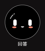回答