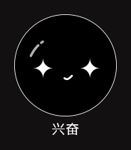 兴奋